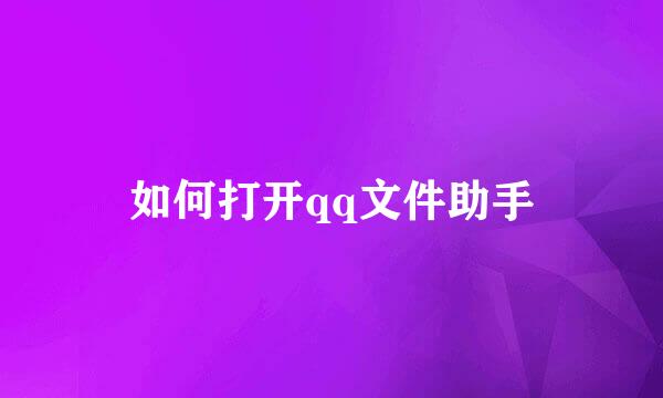 如何打开qq文件助手