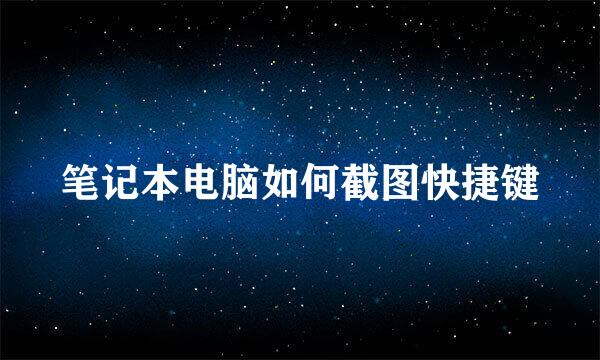 笔记本电脑如何截图快捷键
