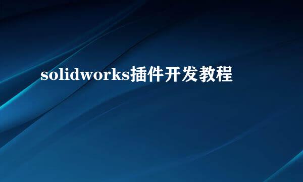 solidworks插件开发教程