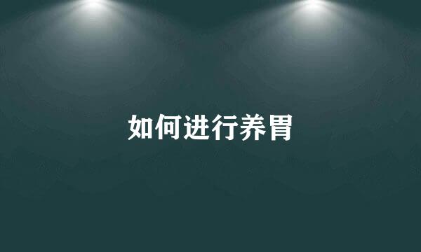 如何进行养胃