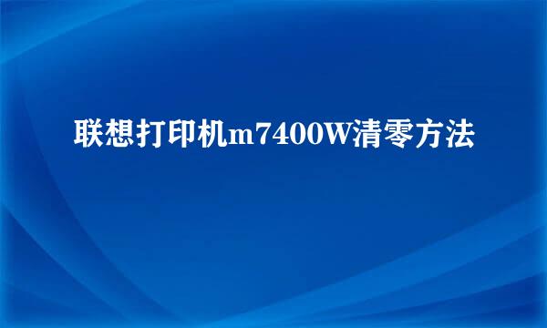 联想打印机m7400W清零方法