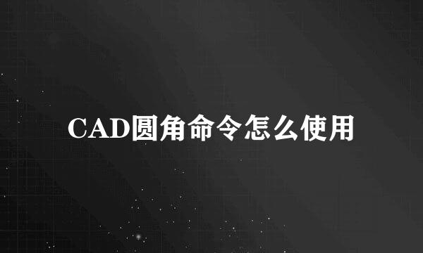 CAD圆角命令怎么使用