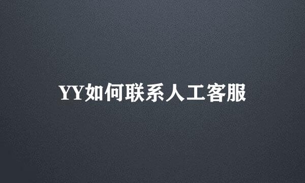 YY如何联系人工客服