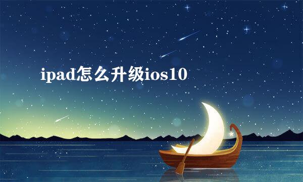ipad怎么升级ios10