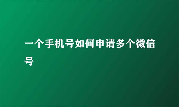一个手机号如何申请多个微信号