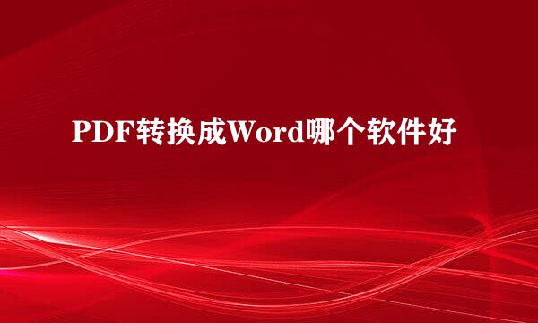 PDF转换成Word哪个软件好