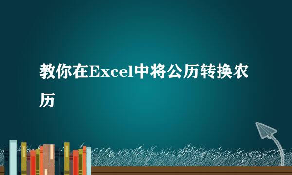 教你在Excel中将公历转换农历