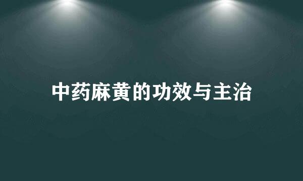 中药麻黄的功效与主治