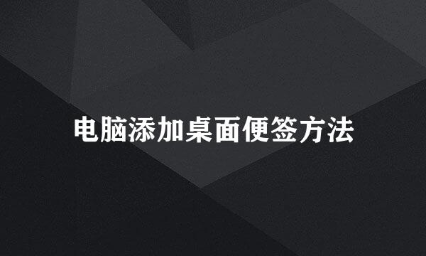 电脑添加桌面便签方法