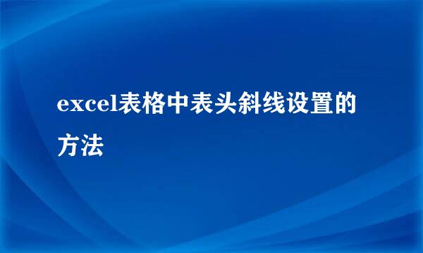 excel表格中表头斜线设置的方法