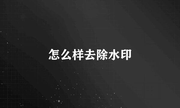怎么样去除水印