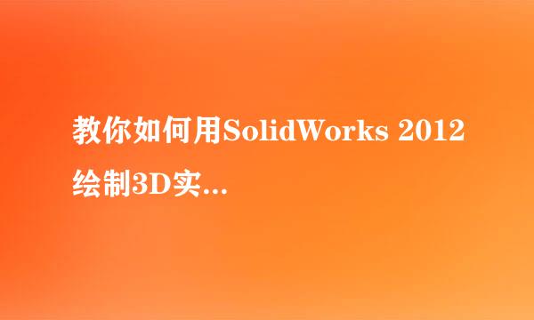 教你如何用SolidWorks 2012绘制3D实体梯形螺纹