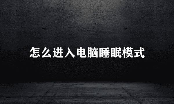 怎么进入电脑睡眠模式