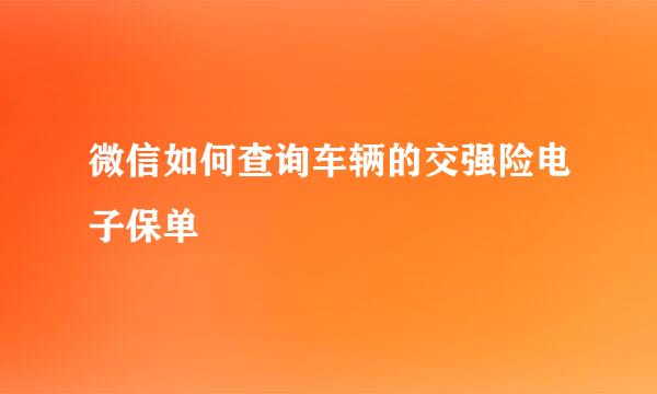 微信如何查询车辆的交强险电子保单