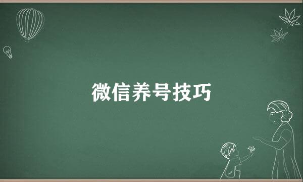 微信养号技巧