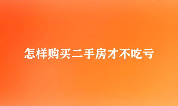 怎样购买二手房才不吃亏