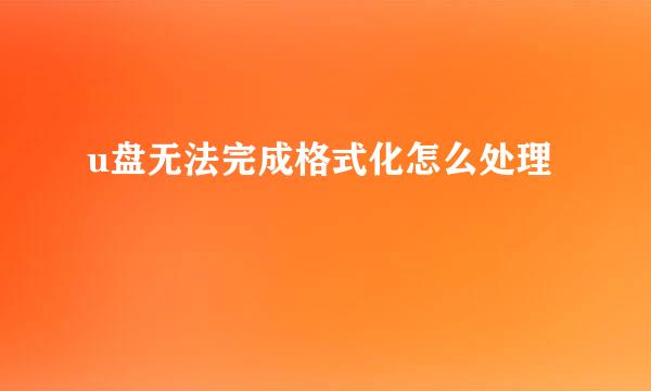 u盘无法完成格式化怎么处理