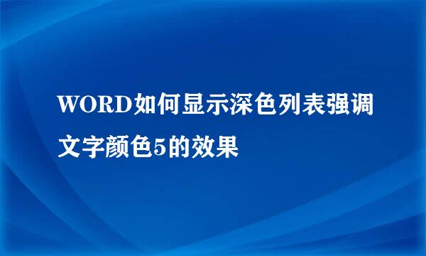 WORD如何显示深色列表强调文字颜色5的效果
