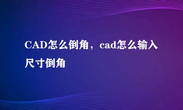CAD怎么倒角，cad怎么输入尺寸倒角