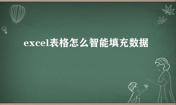 excel表格怎么智能填充数据