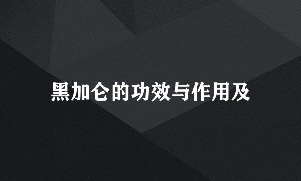 黑加仑的功效与作用及
