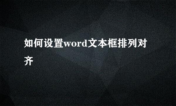 如何设置word文本框排列对齐