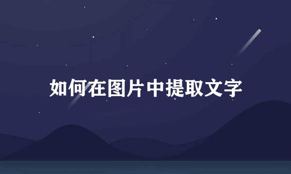 如何在图片中提取文字