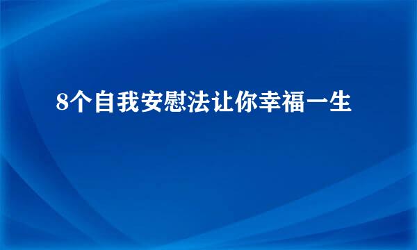 8个自我安慰法让你幸福一生