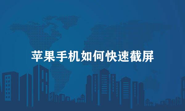 苹果手机如何快速截屏