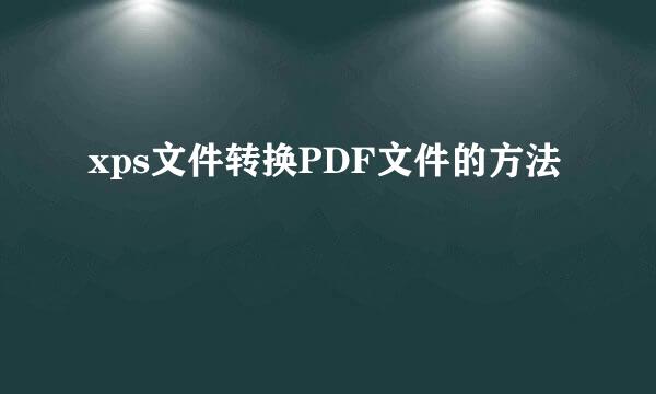 xps文件转换PDF文件的方法