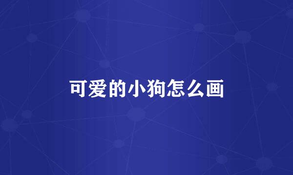 可爱的小狗怎么画