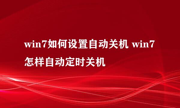 win7如何设置自动关机 win7怎样自动定时关机