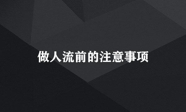 做人流前的注意事项