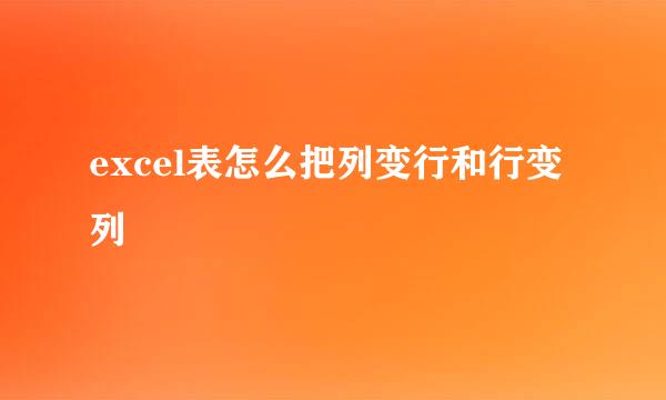excel表怎么把列变行和行变列