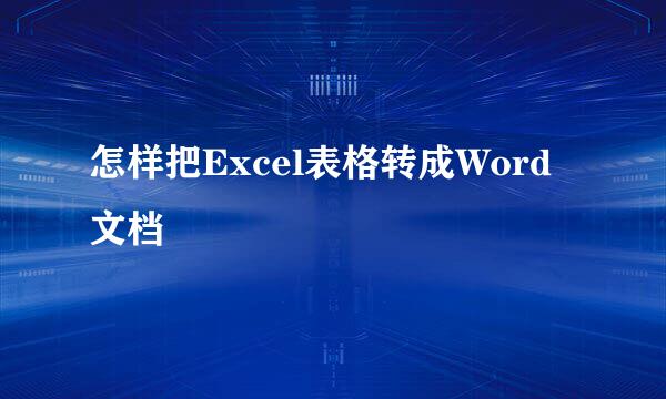 怎样把Excel表格转成Word文档