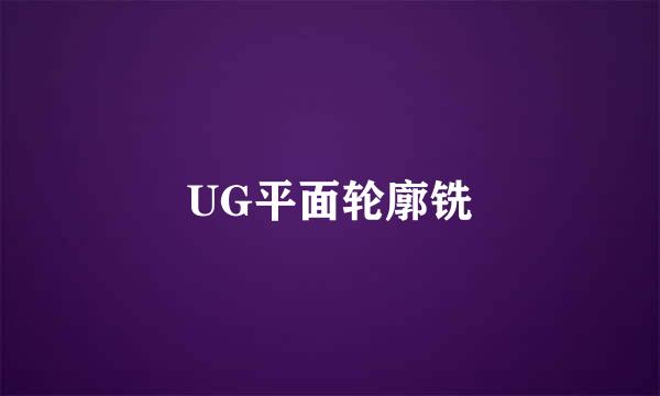 UG平面轮廓铣