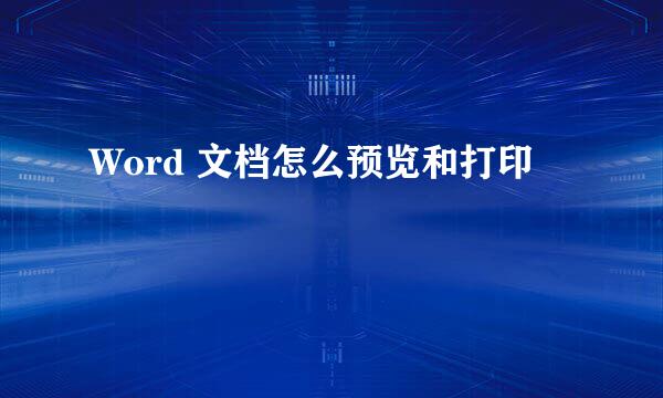 Word 文档怎么预览和打印