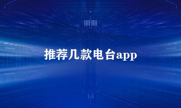 推荐几款电台app