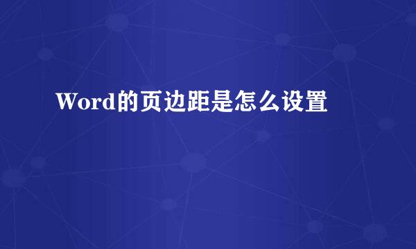 Word的页边距是怎么设置