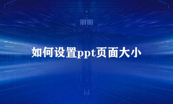 如何设置ppt页面大小