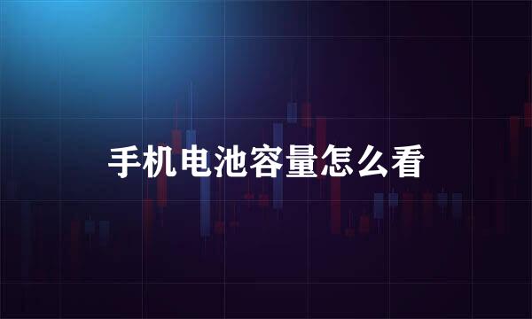 手机电池容量怎么看