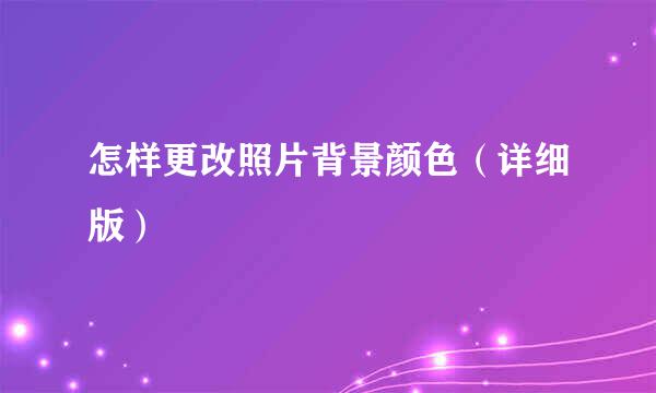 怎样更改照片背景颜色（详细版）