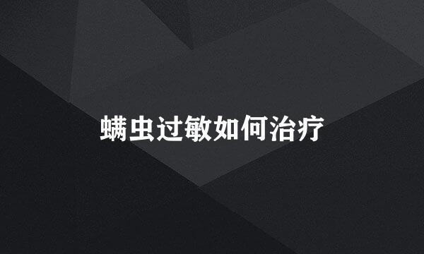 螨虫过敏如何治疗