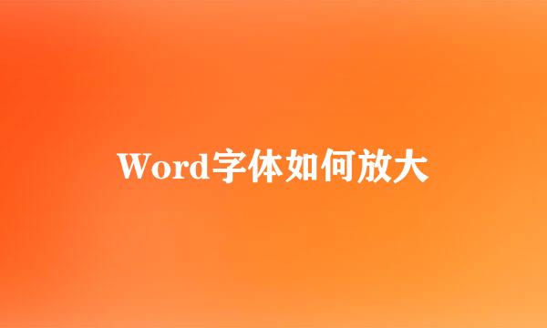 Word字体如何放大