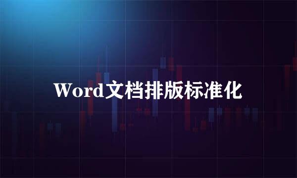 Word文档排版标准化