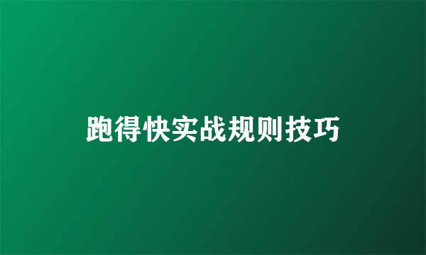 跑得快实战规则技巧