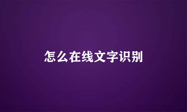 怎么在线文字识别