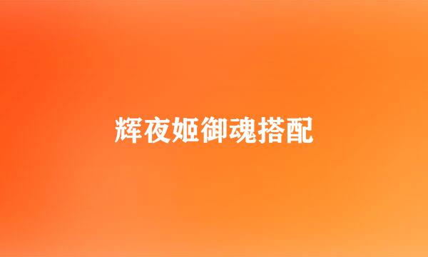 辉夜姬御魂搭配