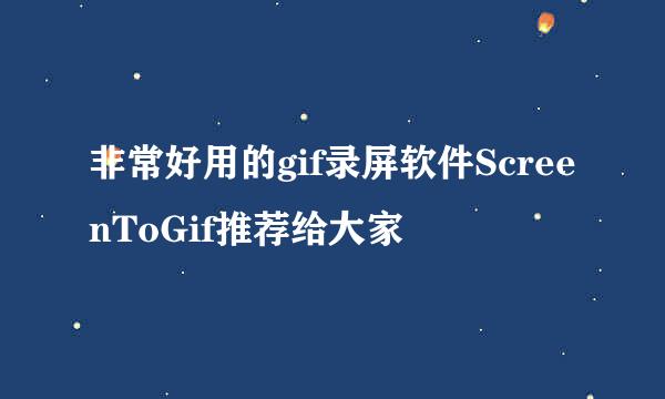 非常好用的gif录屏软件ScreenToGif推荐给大家