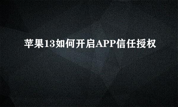 苹果13如何开启APP信任授权